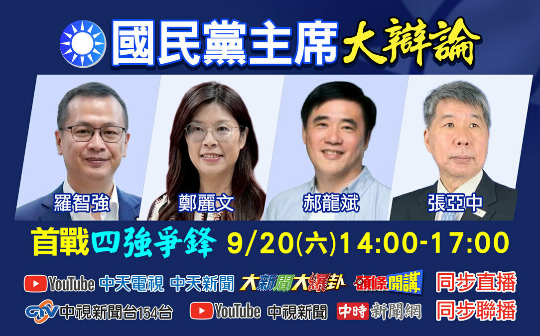 國民黨主席選舉混戰 首場電視辯論周六登場