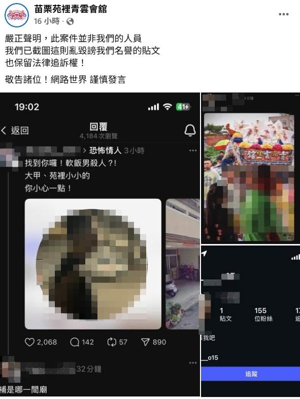 苗栗苑裡「青雲會館」臉書澄清駱男非會館人員，並呼籲網友謹慎發言。 圖：翻攝自苗栗苑裡青雲會舘臉書