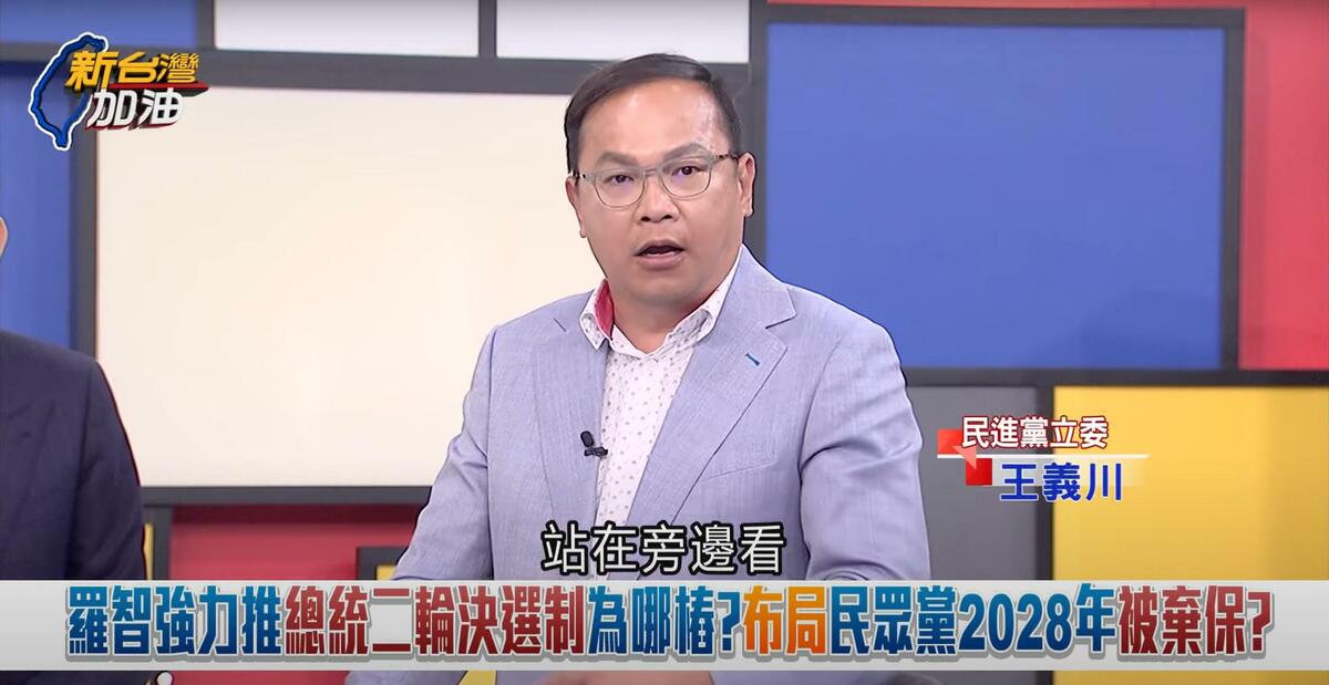 王義川直言，藍白合選縣市長只有一種結果，「就是白的不要吵，站在旁邊看，讓國民黨選就好」。 圖：截自「新台灣加油」YouTube