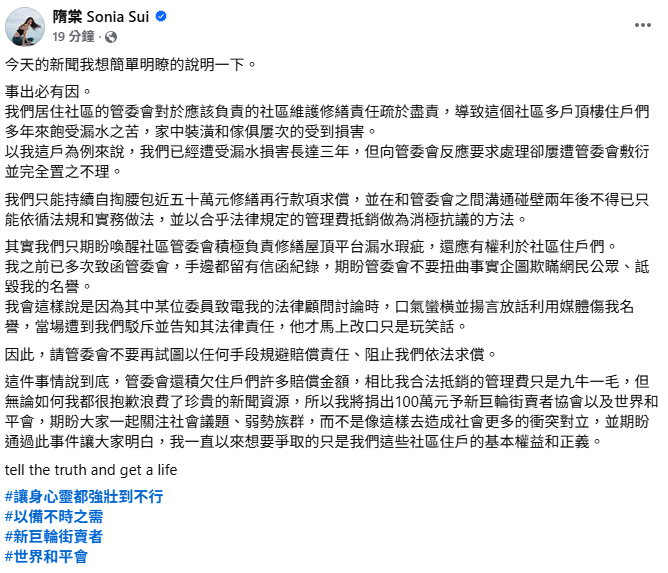 隋棠表示，是管委會「未盡社區維護修繕責任」在先，她只好以合乎法律規定的管理費抵銷做為消極抗議的方法。 圖：翻攝自隋棠FB