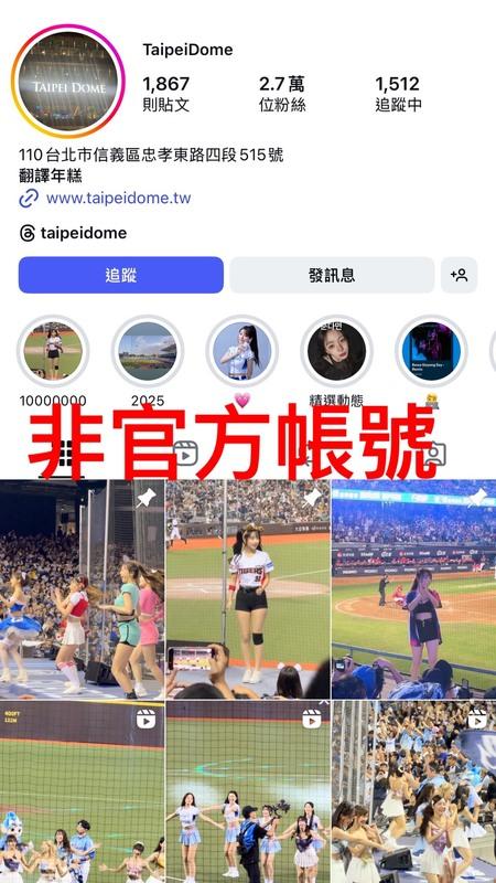 非官方帳號不僅與官方名稱相似，甚至獲Meta官方藍勾驗證，粉絲數達2.7萬人，超過千則貼文幾乎是啦啦隊攝影特寫。遠雄巨蛋公司已澄清為非官方帳號。 圖：翻攝自Instagram