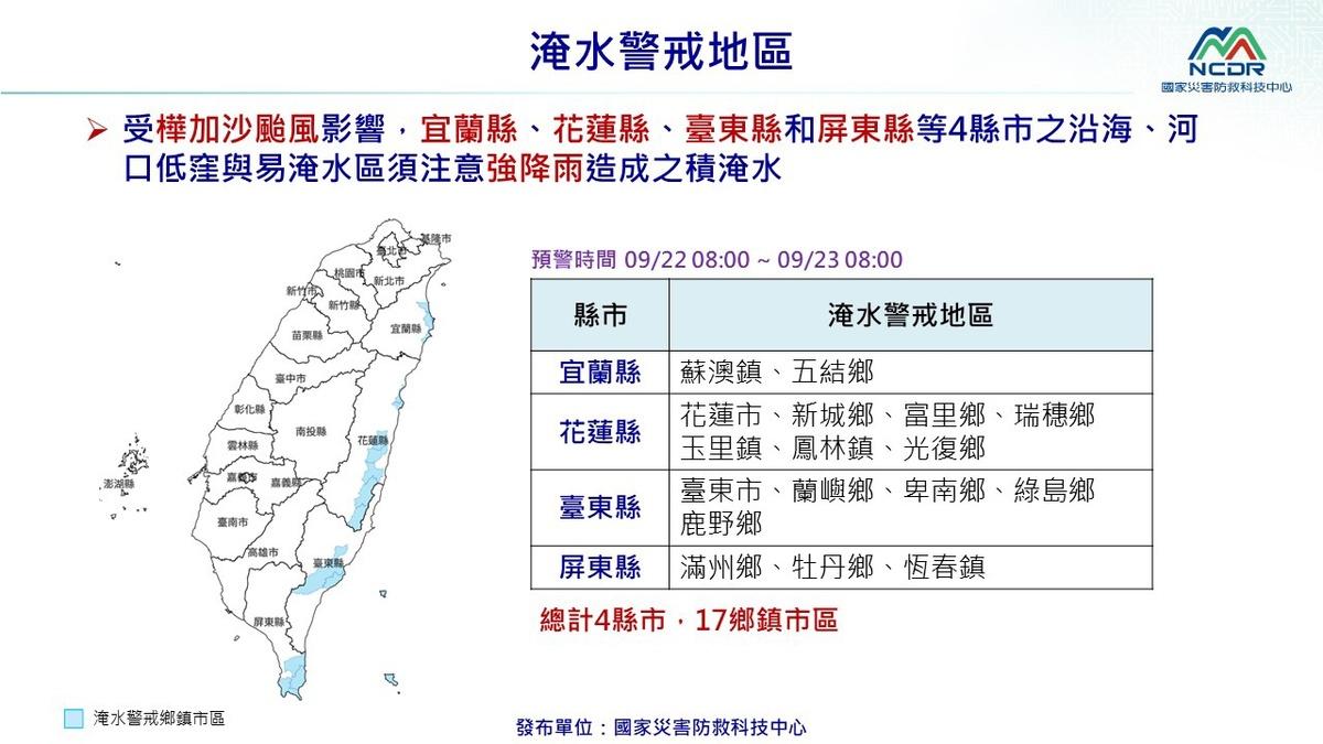 淹水警戒地區總計4縣市17鄉鎮市區。 圖：國家災害防救科技中心／提供