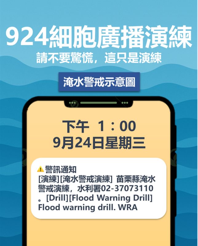 水利署預計9月24日配合苗栗水災演習辦理「淹水警戒災防告警細胞廣播」演練。 圖：水利署提供