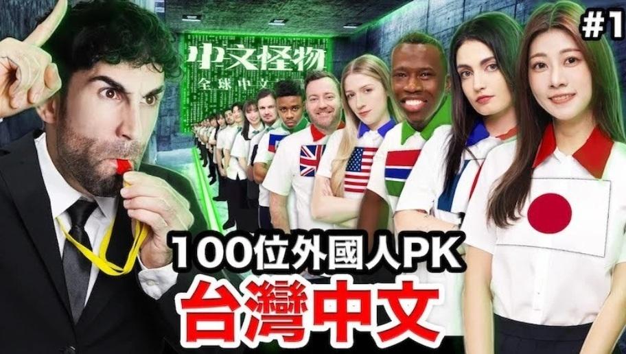 YouTuber「酷」砸5百萬拍《中文怪物》爆紅。 圖：Ku's dream酷的夢YT頻道