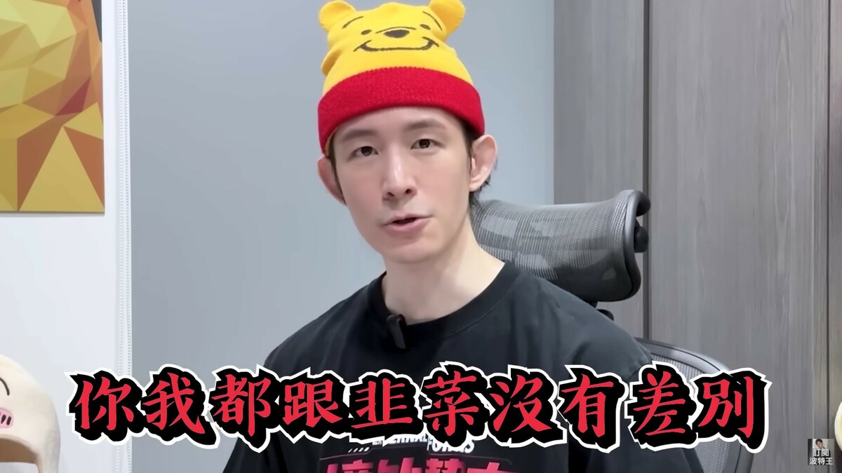 波特王在影片中表示，在中共高官的眼中，你我都跟韭菜沒有差別。 圖：翻攝自「波特王好帥」Youtube頻道