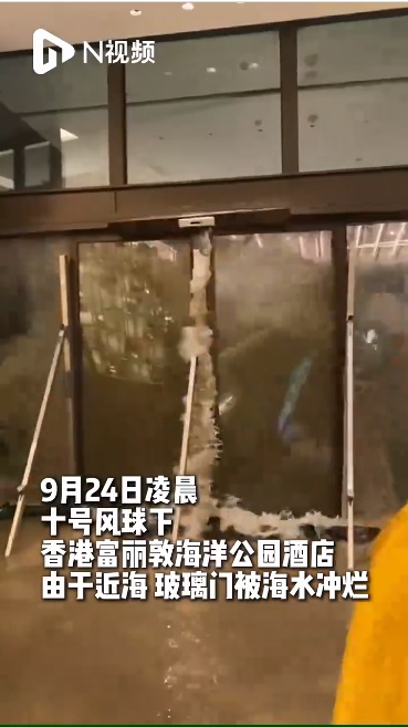 位於香港海邊的富麗敦海洋公園酒店玻璃門被海水沖破。 圖：翻攝自 南方都市報