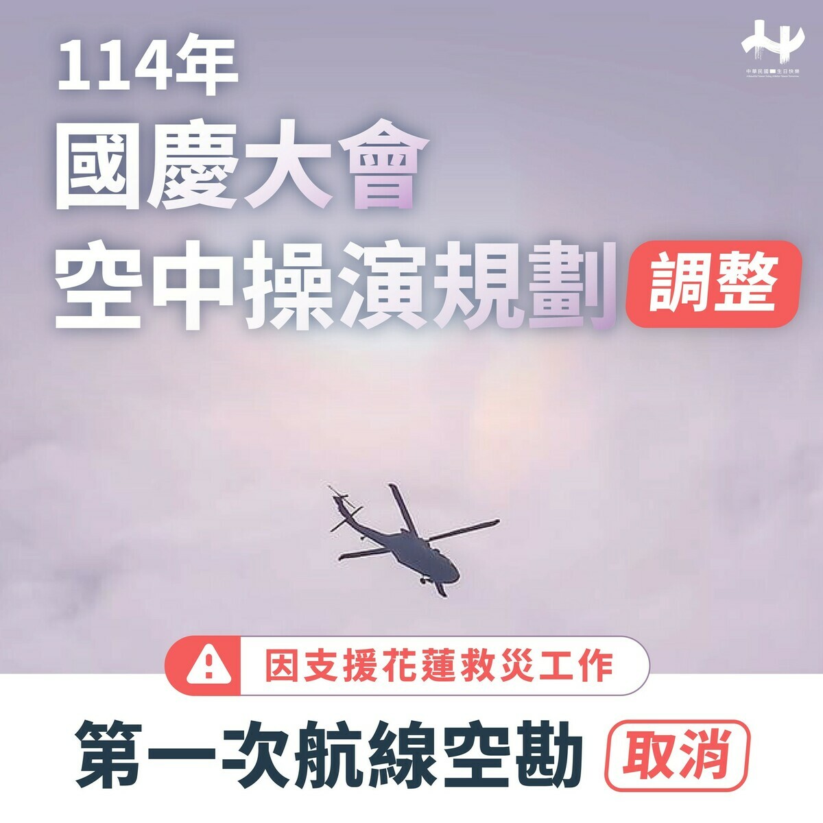 國慶籌備委員會今（24）天下午表示，原訂於9月25日(四)清晨將實施第一次航線空勘，惟因應花蓮縣馬太鞍溪堰塞湖溢流造成嚴重災情，國防部全力支援救災工作，故取消第一次航線空勘作業。 圖：慶籌會提供