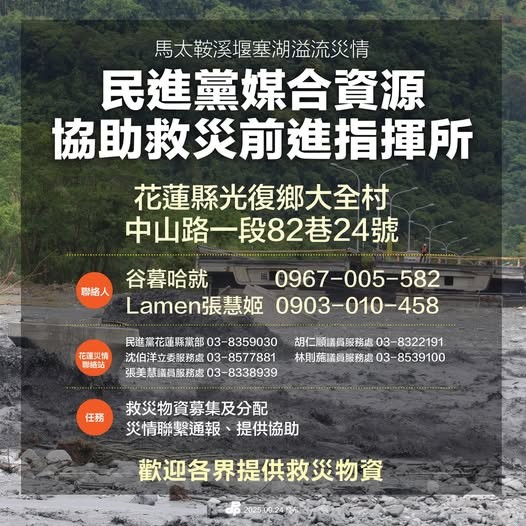 為因應花蓮光復鄉嚴重水患災情，民進黨24日宣布成立「媒合資源協助救災前進指揮所」，全力協助災區。 圖：民進黨提供