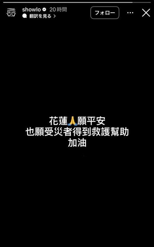 身為花蓮人的羅志祥也發聲喊話，「花蓮！願平安，也願受災者得到救護幫助，加油」。 圖：翻攝自羅志祥FB