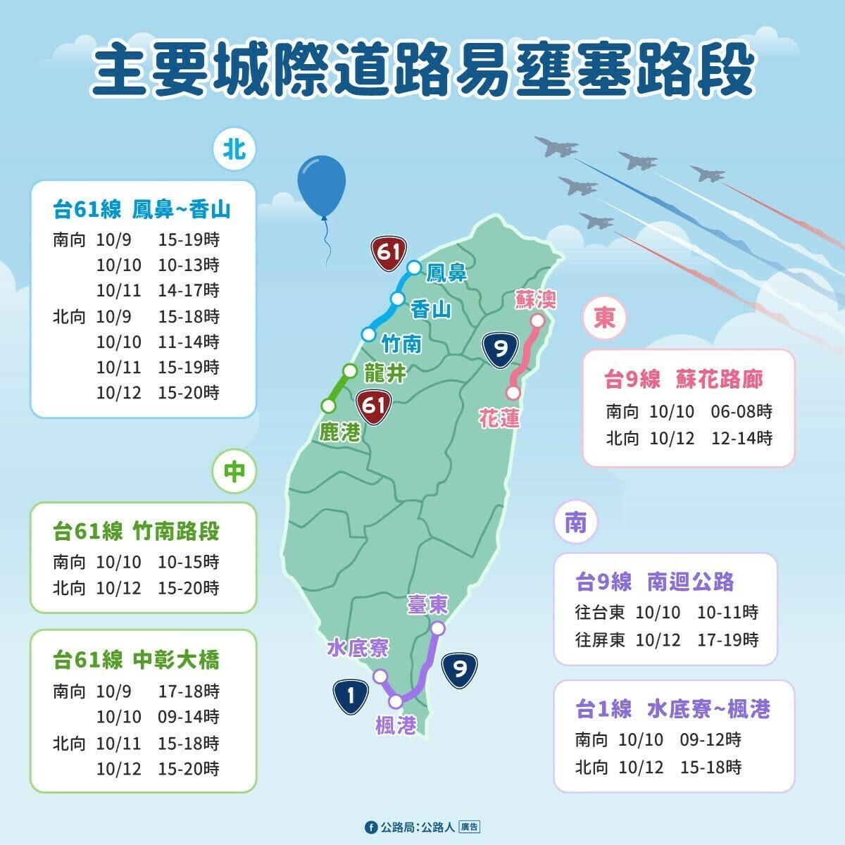 國慶連假期間易壅塞路段。 圖：公路局／提供