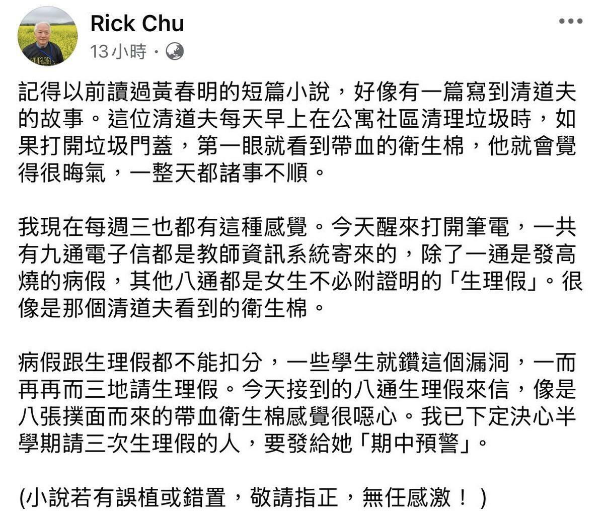 朱立熙在臉書抱怨一天內收到8封生理假請假信，形容「像是8張撲面而來的帶血衛生棉感覺很噁心」，並揚言學生如多次請生理假將發出「期中預警」。 圖：翻攝自政大講師朱立熙個人臉書