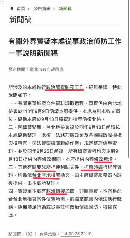 台北市政風處昨新聞稿回應前台北市長柯文哲指控遭政治偵防的新聞稿，內文讓人不知所云。 圖：翻攝陳智菡臉書