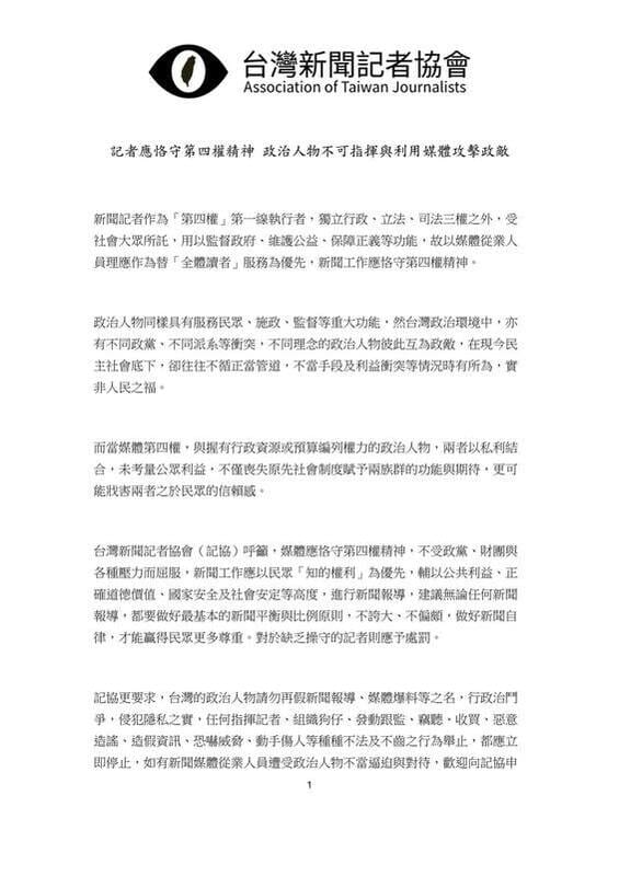 台灣新聞記者協會（記協）發表「記者應恪守第四權精神，政治人物不可指揮與利用媒體攻擊政敵」聲明。(P1) 圖：台灣新聞記者協會提供