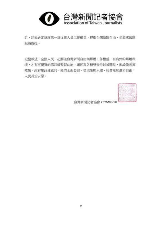 台灣新聞記者協會（記協）發表「記者應恪守第四權精神，政治人物不可指揮與利用媒體攻擊政敵」聲明。(P2) 圖：台灣新聞記者協會提供