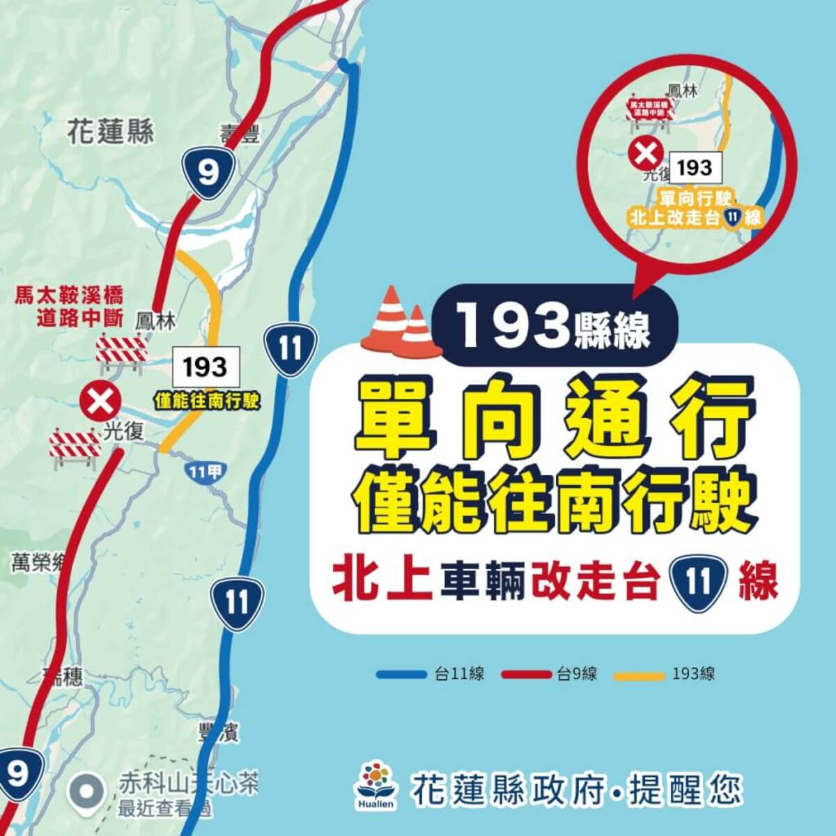 花蓮縣政府27日表示，193縣道採取單向通行管制，僅開放南下車輛通行，北上車輛改道台11線。（圖取自facebook.com/hlgov）