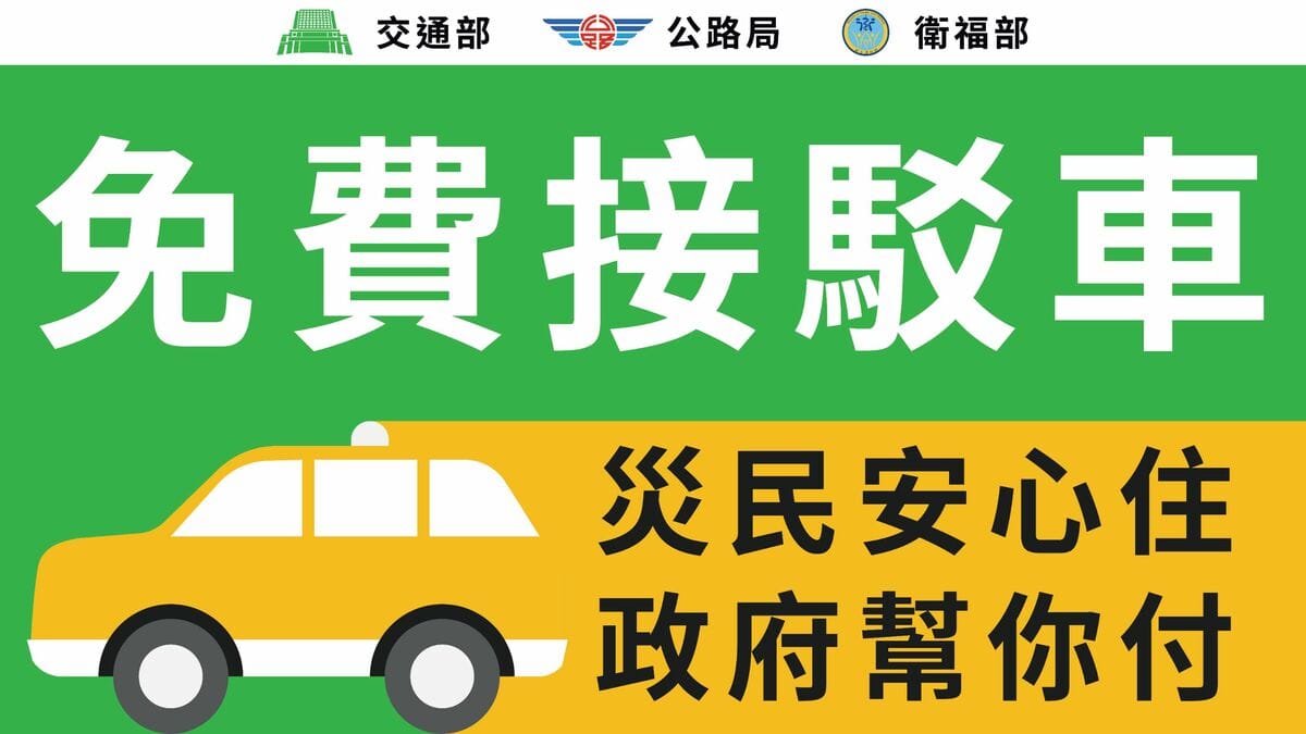 計程車接駁專車計畫，提供每日20輛計程車，於上午8時至下午6時，自光復地區往返接駁至指定安置點之服務。 圖：交通部公路局／提供