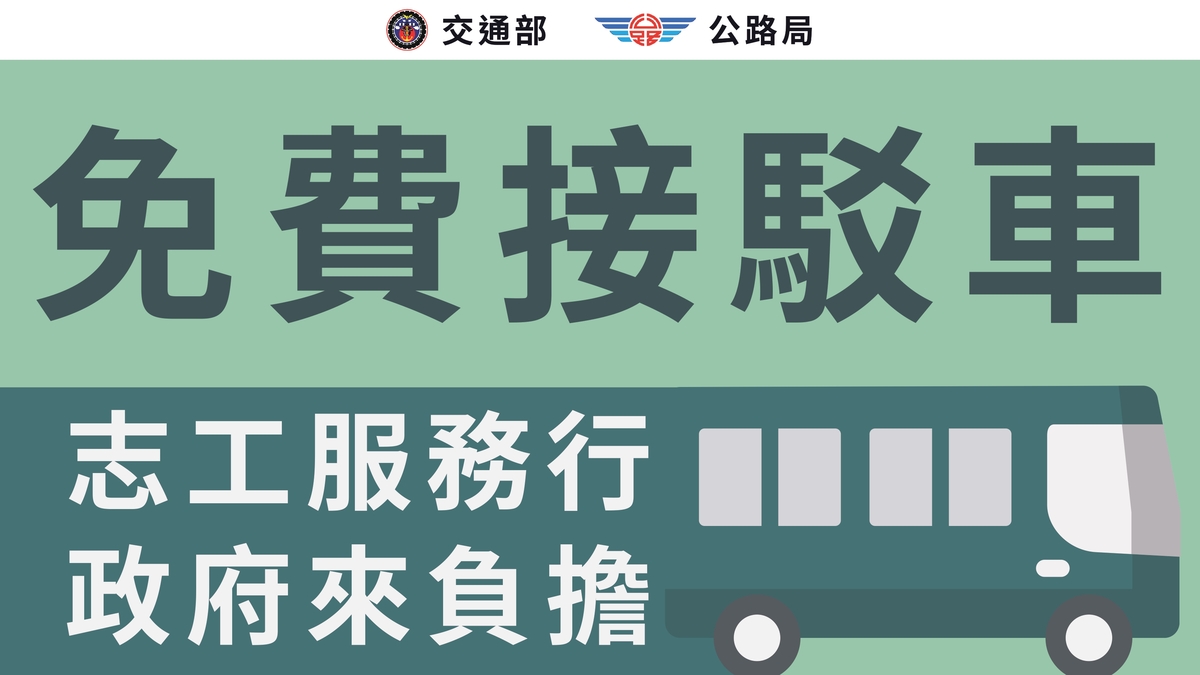 交通部公路局今日起啟動大客車免費接駁專車計畫，每日共提供6輛大客車，闢駛6條服務路線接駁參與救災志工住宿點與鄰近火車站間往返。 圖：公路局／提供