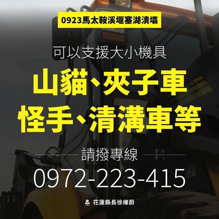 花蓮縣長徐榛蔚向外界徵求更多重型機具入災區。 圖：花蓮縣政府提供