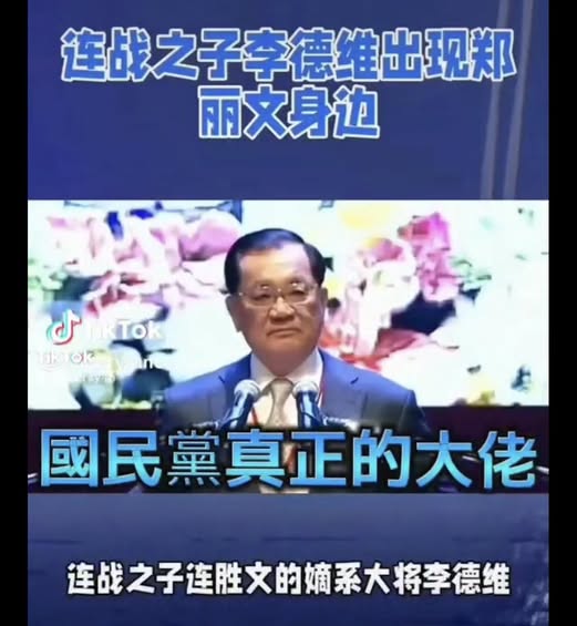 國民黨副主席連勝文30日在臉書發文，附上網路TikTok影片截圖，質疑「我的父親什麼時候多了一個姓李的兒子？」 圖：翻攝「臉書」連勝文粉絲專頁