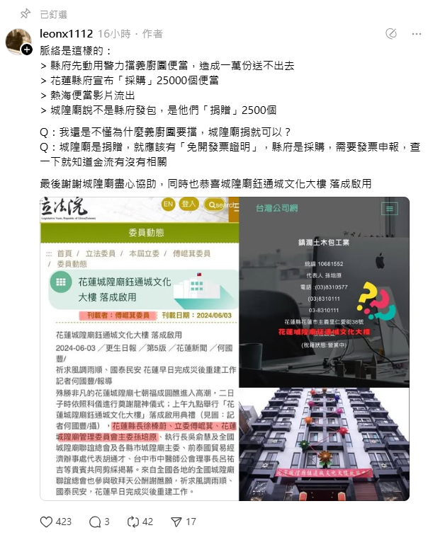 花蓮縣府拒絕義煮團，卻接受城隍廟的捐贈，也引起網友質疑，「我還是不懂為什麼義廚團要擋，城隍廟捐就可以？城隍廟是捐贈，就應該有『免開發票證明』，縣府是採購，需要發票申報，查一下就知道金流有沒有相關」。 圖：取自Threads
