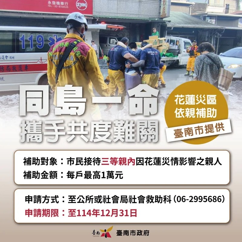 台南市政府社會局率先啟動花蓮災民依親補助。 圖：南市府提供