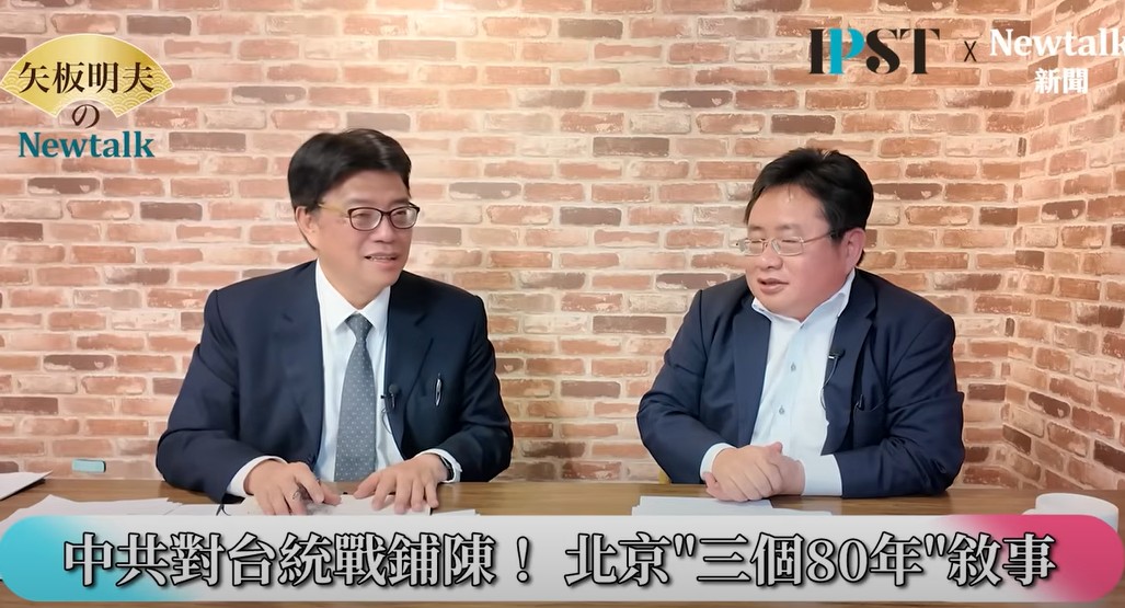 邱垂正指出，中國大陸從9月開始就進行九三的閱兵，推動三個80年，包括抗日作戰80年、聯合國80年、甚至台灣光復80週年，這都對台統戰的敘事，甚至扭曲歷史事實，來證明他們對台灣有主權的立場，這是一種統戰，所以呼籲台北市政府，不要去參加有關三個80年的活動。 圖：截取「YouTube」矢板明夫Newtalk