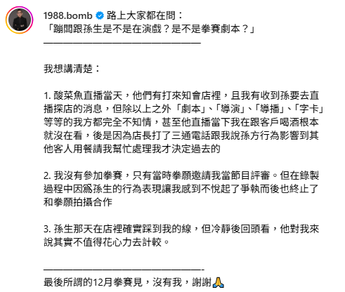 對於外界質疑孫生及蹦闆的衝突是安排好的劇本，蹦闆昨(30)日表示「『劇本』、『導演』、『導播』、『字卡』等等的我方都完全不知情」。 圖：翻攝自蹦闆IG