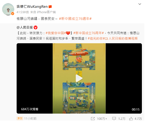 今日是中國國慶日，吳慷仁發文祝賀「惟願山河錦繡，國泰民安」。 圖：翻攝自吳慷仁微博