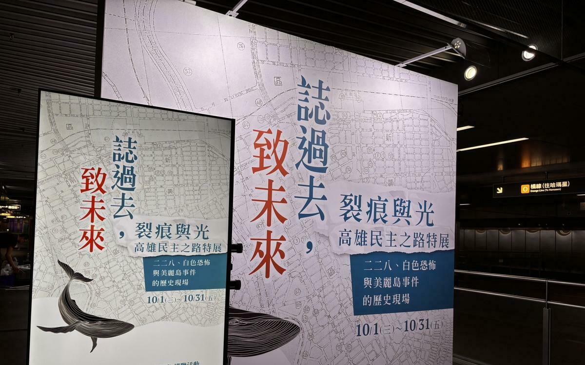 記憶在地歷史 高雄民主之路特展於美麗島捷運站今開展
