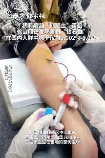 佛山市順德區中心血站表示，近日該血站檢驗科篩查出一例稀有血型 Jk(a-b-)——稀有度超「熊貓血」百倍的「鑽石血」。 圖 : 翻攝自南方都市報