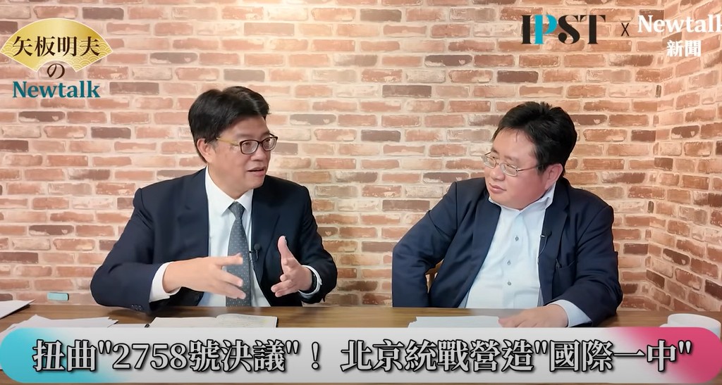 邱垂正強調，10月24日將迎來聯合國成立80週年，中國勢必藉機擴大舉辦紀念活動，強調二戰後國際秩序與自身角色，並持續放大2758號決議的政治效應，「我們要反對中國進一步在國際進行一中統戰」。 圖：截取「YouTube」矢板明夫Newtalk
