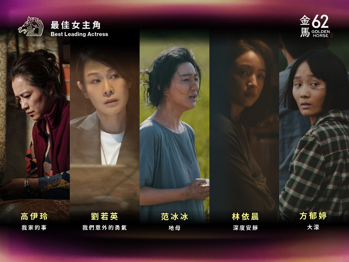 「最佳女主角獎」由方郁婷、劉若英、林依晨、高伊玲、范冰冰等人廝殺。 圖：翻攝自金馬獎FB