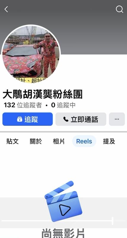 臉書出現多個胡漢龑名義的粉絲專頁。 圖：翻攝自臉書