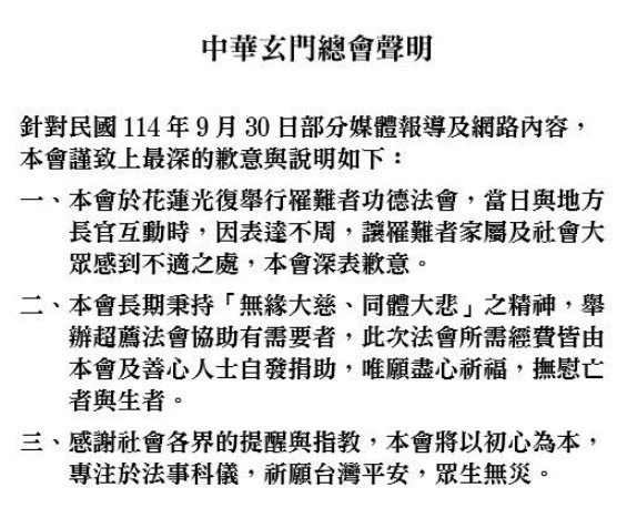 中華玄門總會1日在臉書貼出道歉聲明，稱該會於花蓮舉行罹難者功德法會，當日與地方長官互動時，因表達不周，讓罹難者家屬及社會大眾感到不適之處，該會深表歉意。 圖：翻攝自臉書