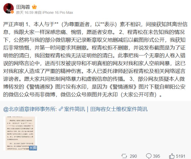 田海蓉29日發聲表示自己不認識于朦朧，並揚言提告拿她當「擋箭牌」的導演程青松。 圖：翻攝自田海蓉微博