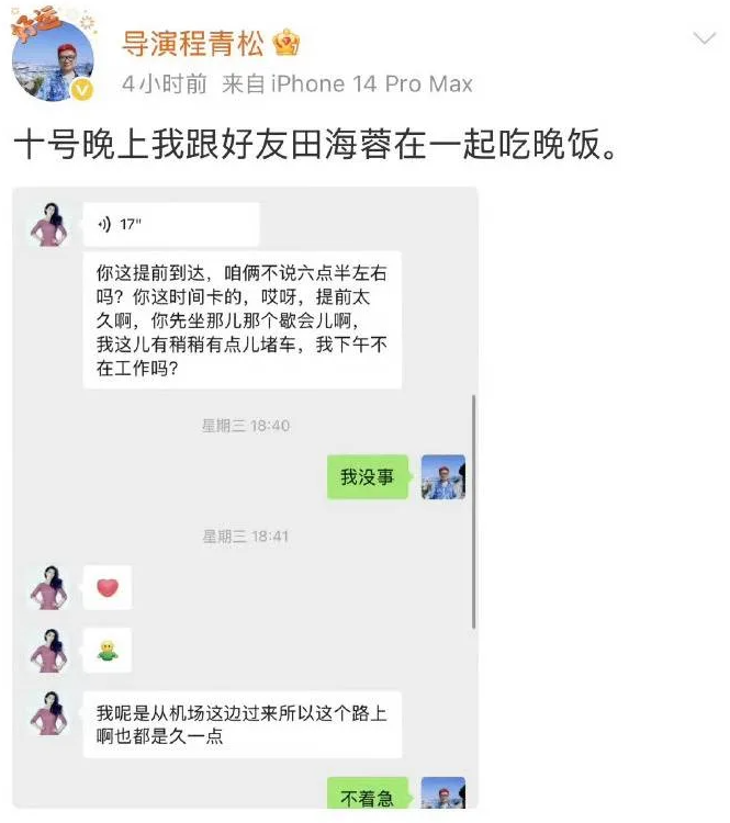 程青松發出和田海蓉的對話紀錄，證明自己當晚正與對方聚餐。 圖：翻攝自程青松微博