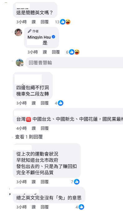 很多網友也在底下留言，「從上次的運動會狀況，早就知道台北市政府發包出去的、只是為了賺回扣，完全不顧任何品質」、「這是簡體英文嗎？」、「總之英文完全沒有『免』的意思」。 圖：取自徐閉臉書