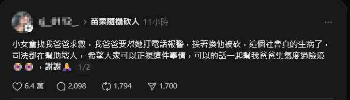 傷者女兒直言「這個社會真的生病了，司法都在幫助壞人」。 圖：翻攝自Threads