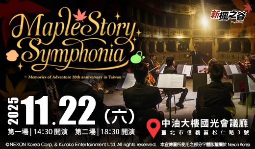 《楓之谷20週年音樂會MapleStory Symphonia》交響音樂會，將於11月22日星期六於台北中油大樓國光會議廳盛大登場。 圖：網銀國際／提供