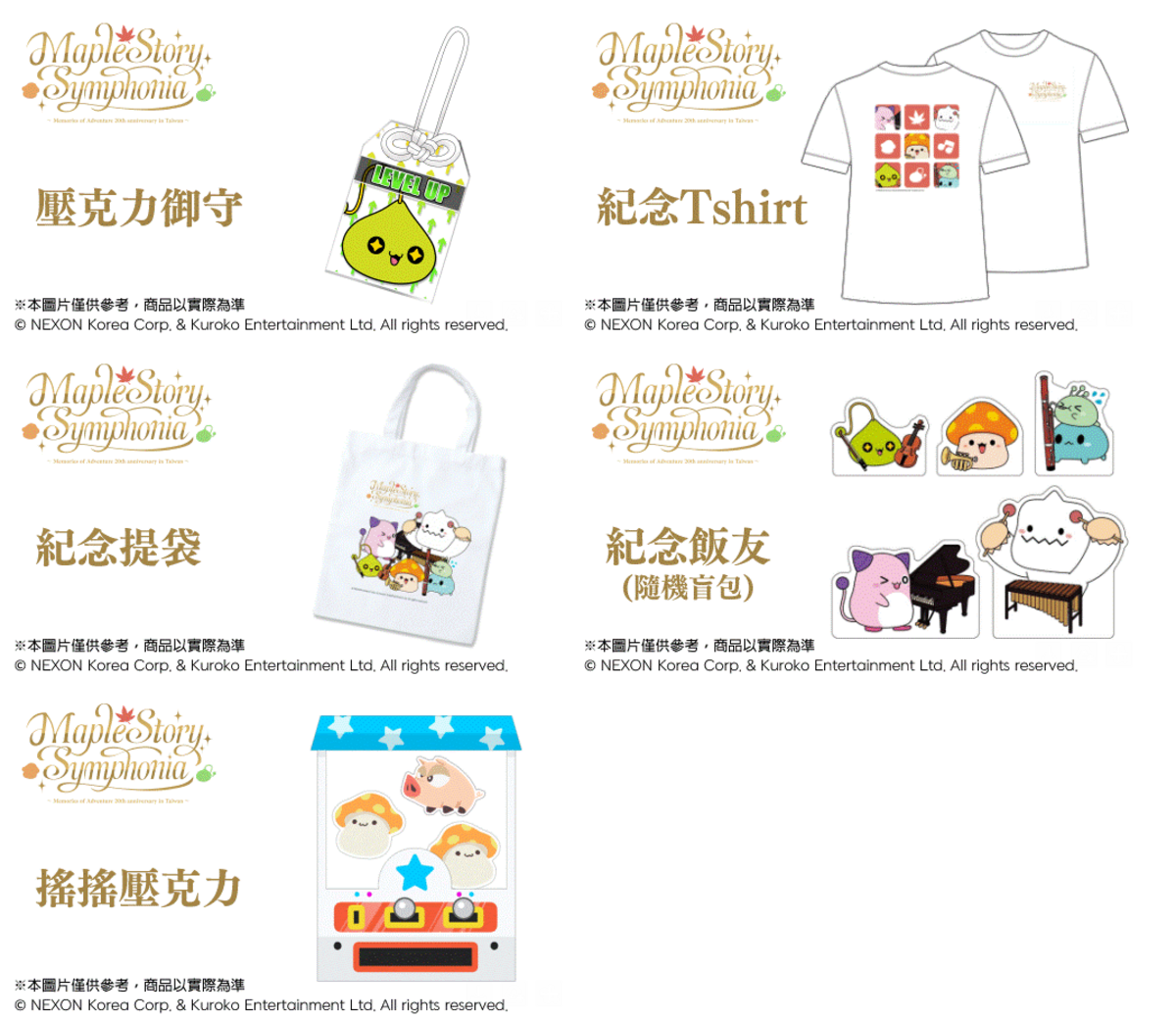 現場也將販售多款音樂會限定紀念週邊商品，讓玩家能將屬於《楓之谷》的感動帶回家。 圖：網銀國際／提供