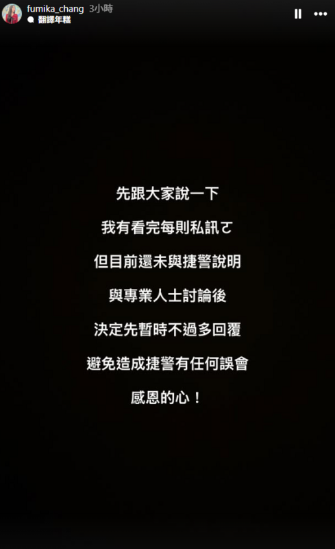 IG曝光後，他的粉絲數也暴漲，從昨天的2千多粉絲，增加至今天有1.2萬粉，但它卻在今天清空了它的IG粉專，並用黑底限動解釋刪文原因。 圖：取自Fumi阿姨 IG