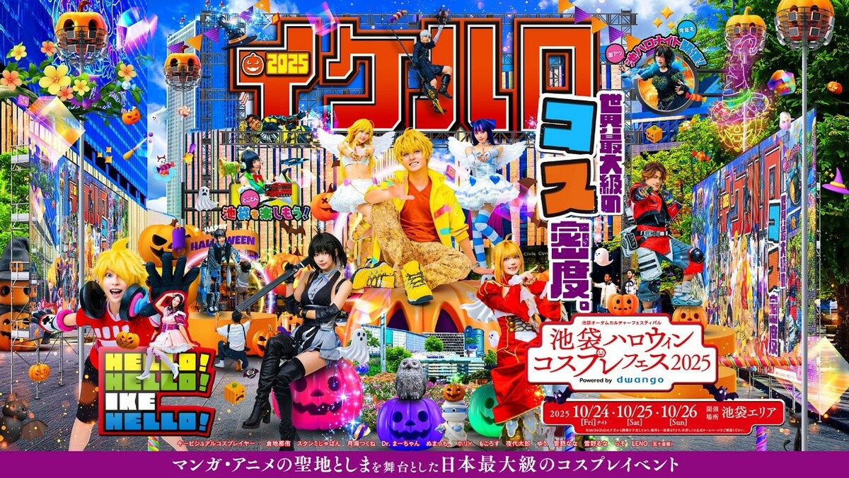 池袋萬聖節角色扮演嘉年華2025主視覺。 圖：池袋ハロウィンコスプレフェス実行委員会/提供