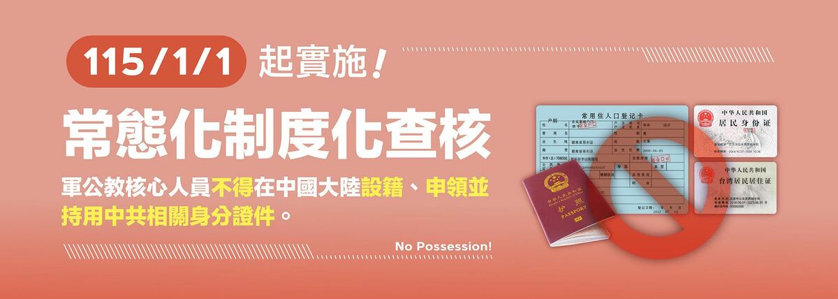 陸委會說明自115年1月1日起正式實施軍公教人員不得在中國大陸設籍或領用中共相關身分證件常態化、制度化查核；但「未來每半年查核一次」的說法為誤解。 圖：翻攝mac.gov.tw