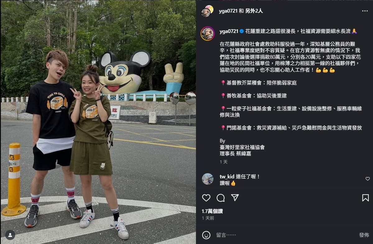 蔡阿嘎在IG文中透露，捐出80萬元善款，支助花蓮在地四家民間社福單位。 圖/取自蔡阿嘎IG
