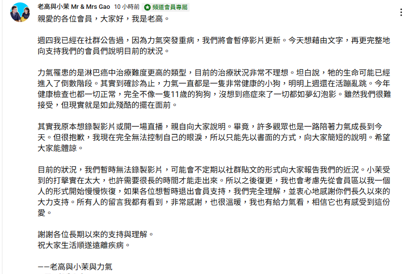 老高在會員頻道專區發文感謝粉絲支持，坦言小茉受重創需時間療傷，復更將以個人形式進行，並將祝福轉達給力氣。 圖：翻攝自「老高與小茉」　YT頻道