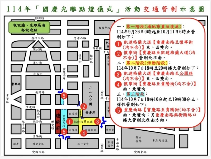 台北市明日將舉行光雕點燈儀式，呼籲民眾如果經過凱道、重慶南路等路段提前改道。 圖：警方提供
