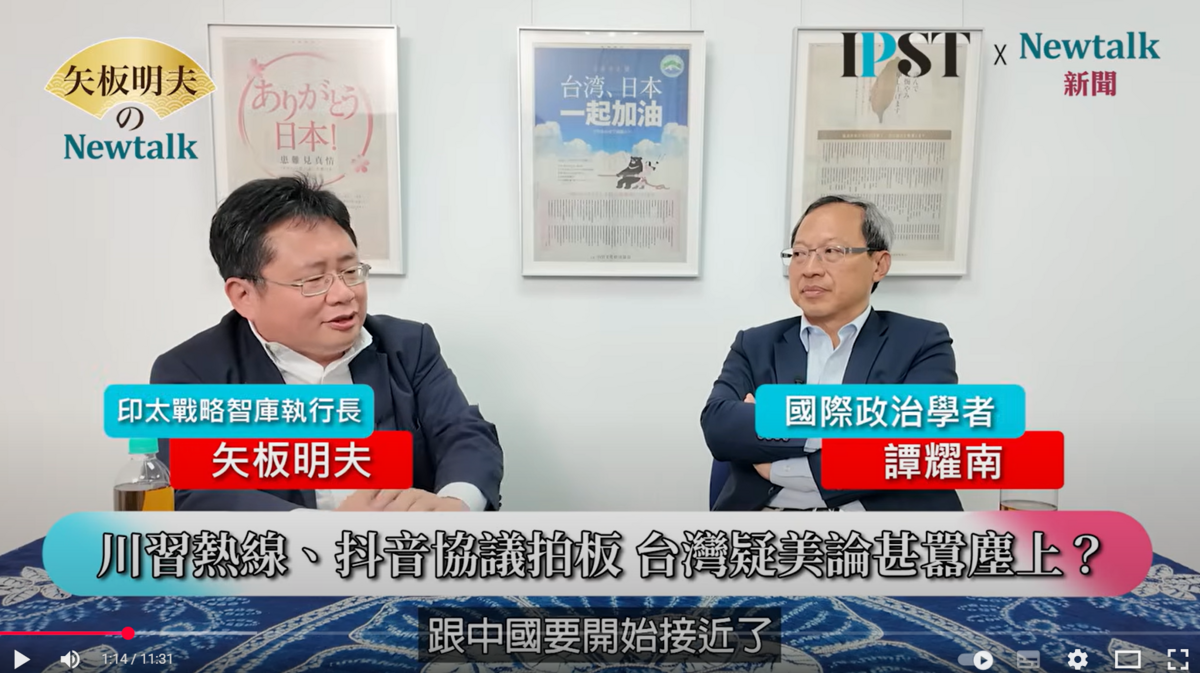 國際政治學者譚耀南（右）在《矢板明夫Newtalk》節目中指出，美中罕見避談台灣議題，顯示雙方在APEC前刻意降溫，不讓台灣成為談判籌碼。 圖: 擷取自《矢板明夫Newtalk》節目畫面