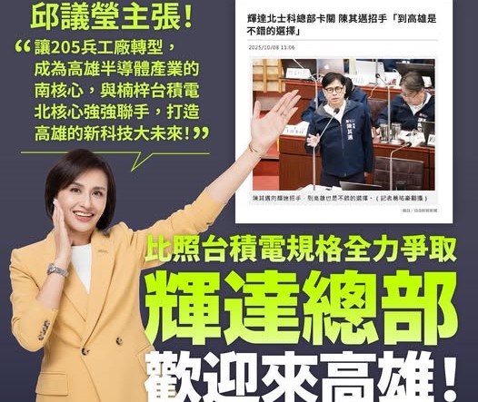 邱議瑩表示205兵工廠交通便利，生活機能也十分完善，是最適合輝達台灣總部落腳的所在地。 圖：翻攝邱議瑩臉書