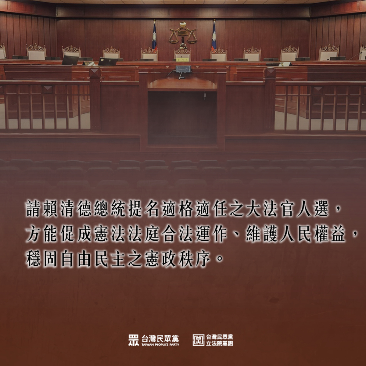 針對3位大法官發聲明，指低於10人無法組成合法憲法法庭，民眾黨團表示，如欲解決憲法法庭不達開會門檻之困境，當務之急應建請賴清德總統提名適格適任之大法官人選。 圖：民眾黨團 / 提供
