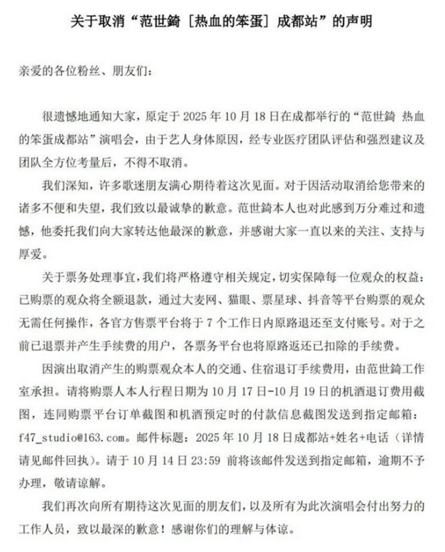 疑似受到輿論影響，范世錡原定10月18日在成都舉辦的演唱會緊急取消。 圖：翻攝自范世錡微博